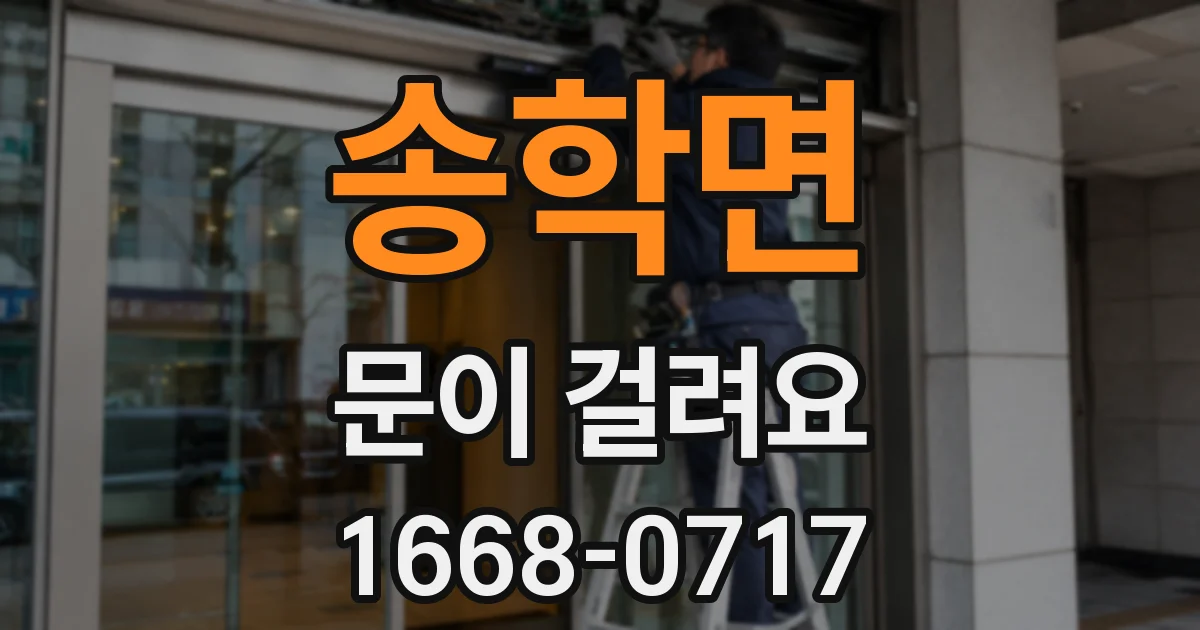 송학면 문이 걸려요