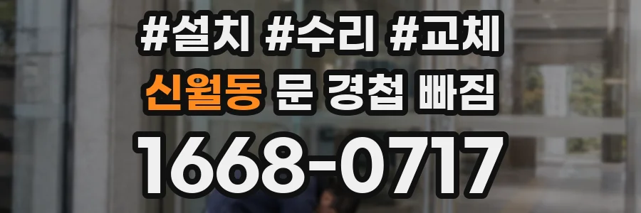 신월동 문 경첩 빠짐
