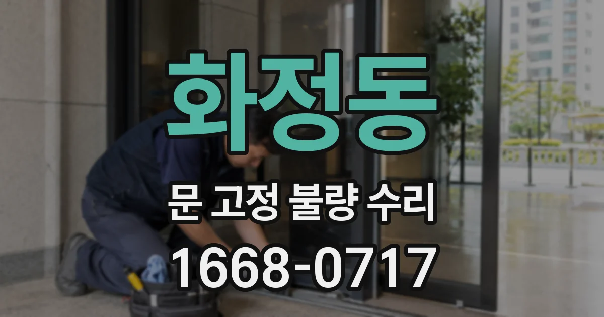 화정동 문 고정 불량 수리