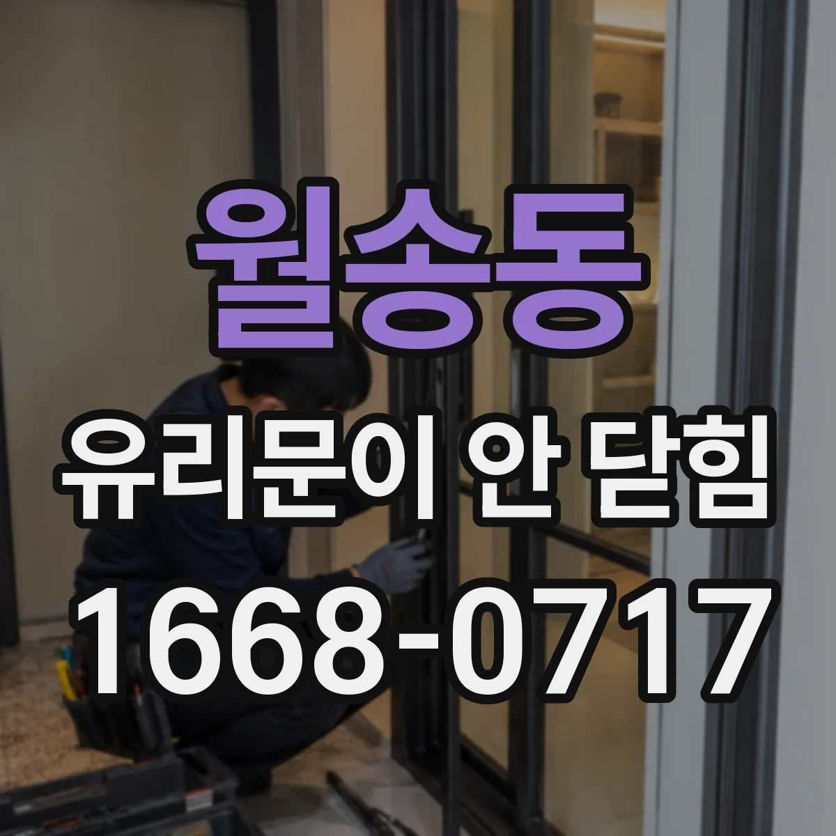 월송동 유리문이 안 닫힘