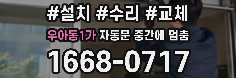 우아동1가 자동문 중간에 멈춤