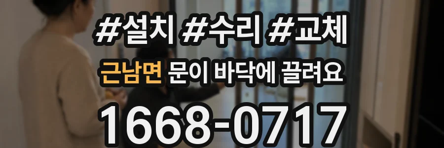 근남면 문이 바닥에 끌려요