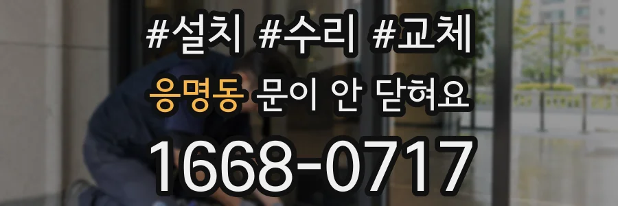 응명동 문이 안 닫혀요