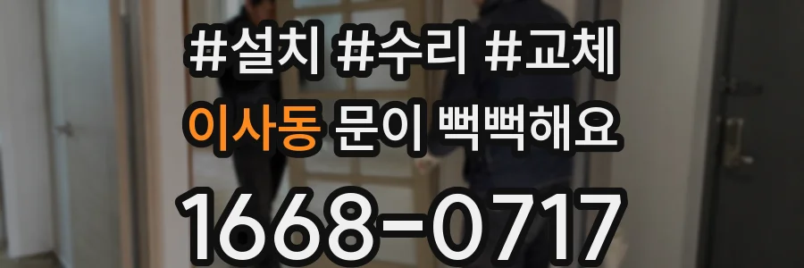 이사동 문이 뻑뻑해요