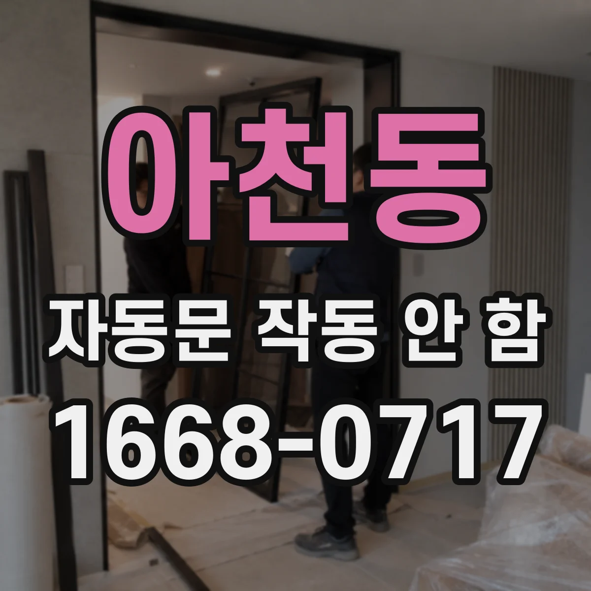 아천동 자동문 작동 안 함