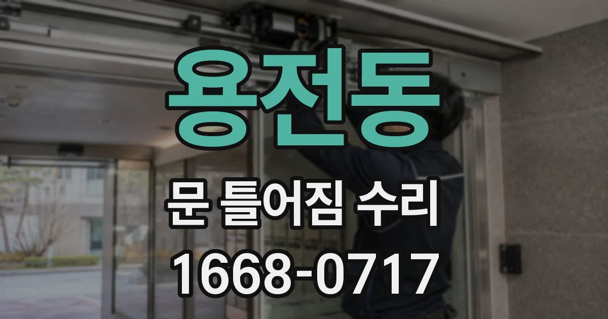 용전동 문 틀어짐 수리