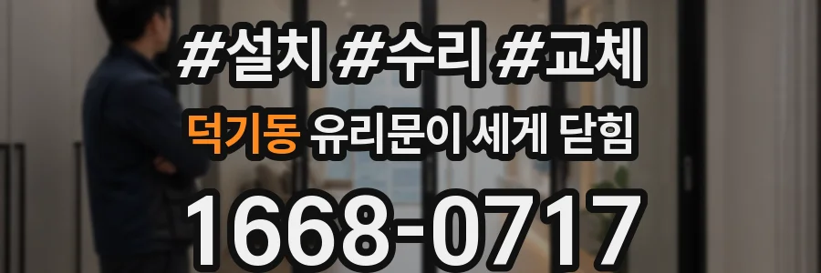 덕기동 유리문이 세게 닫힘