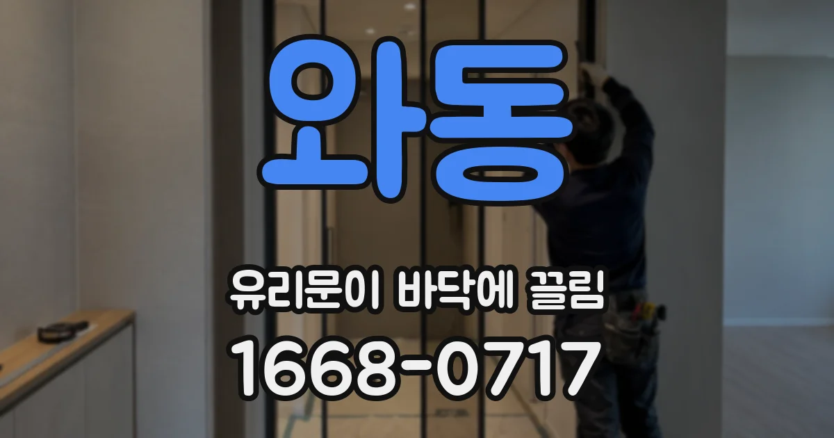 와동 유리문이 바닥에 끌림