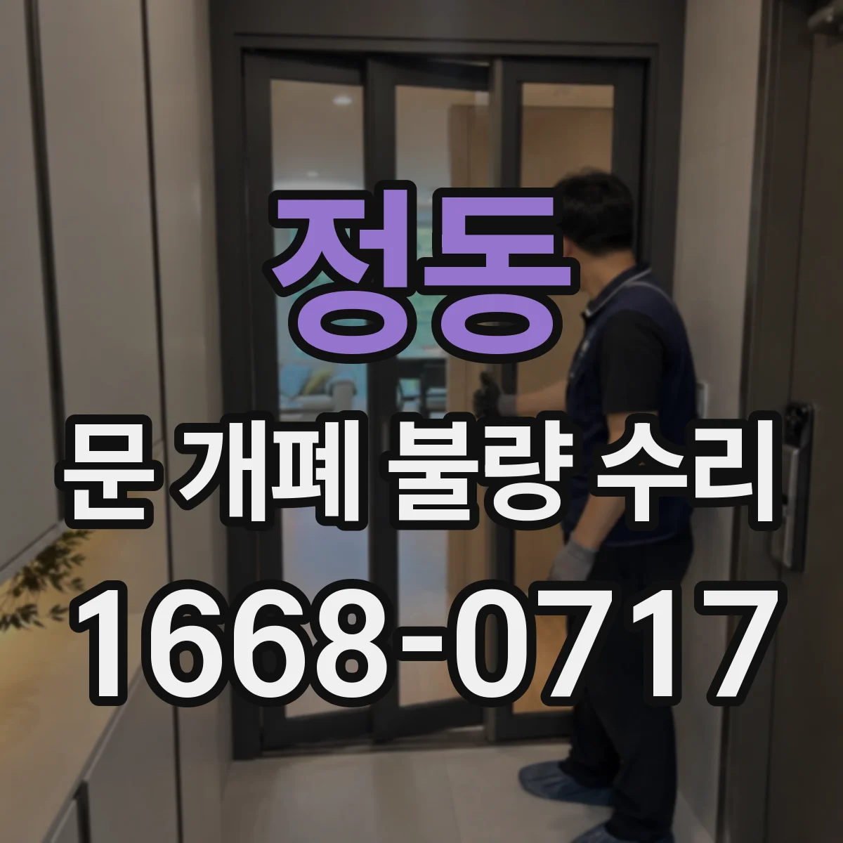 정동 문 개폐 불량 수리