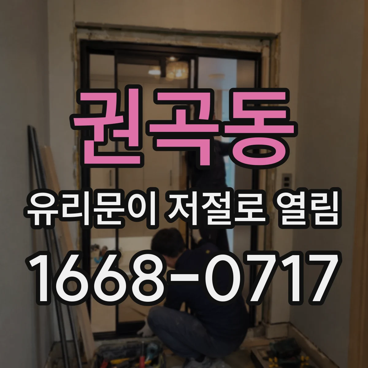 권곡동 유리문이 저절로 열림