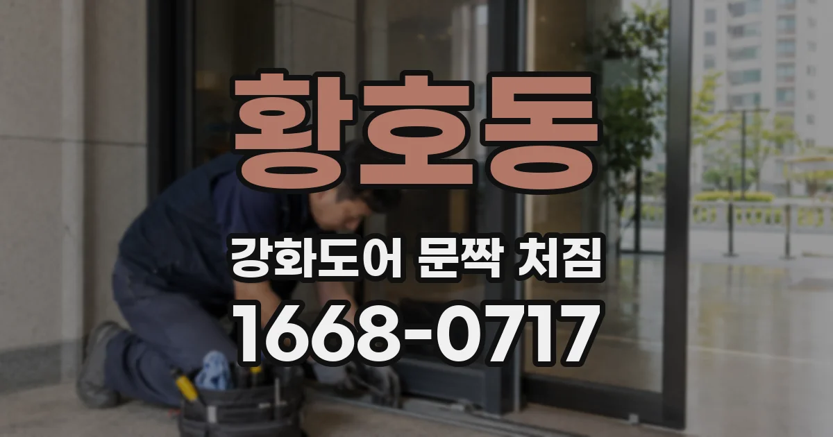 황호동 강화도어 문짝 처짐