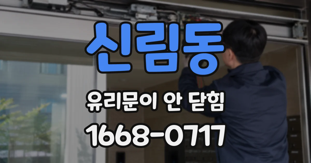 신림동 유리문이 안 닫힘