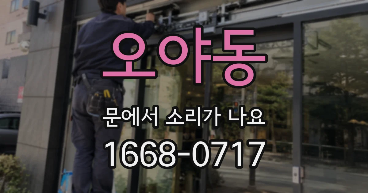 오야동 문에서 소리가 나요
