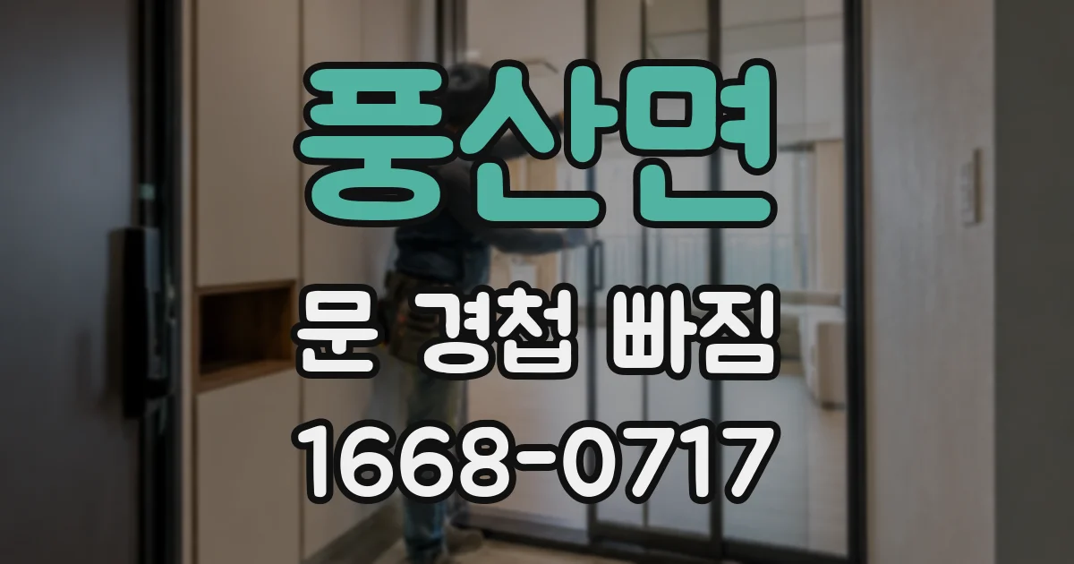 풍산면 문 경첩 빠짐