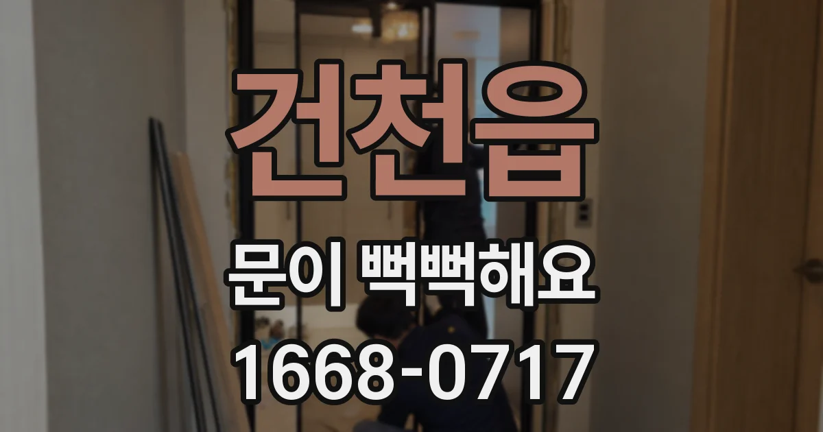건천읍 문이 뻑뻑해요