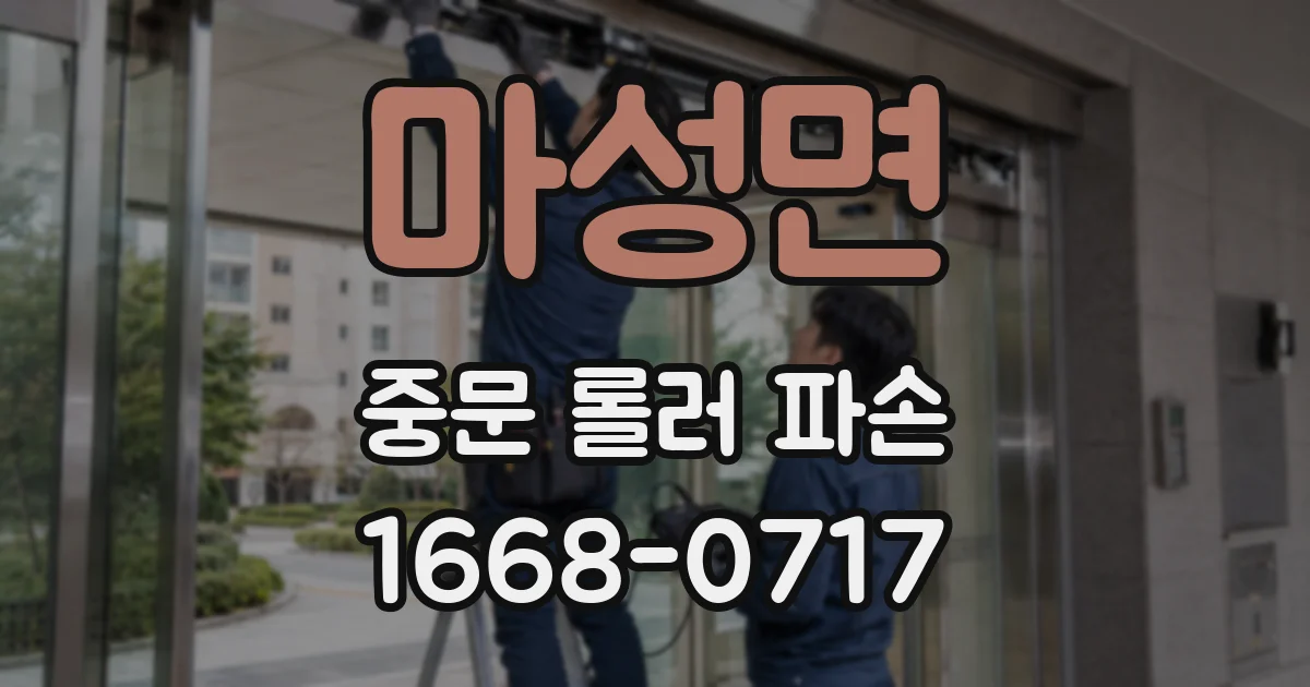 마성면 중문 롤러 파손