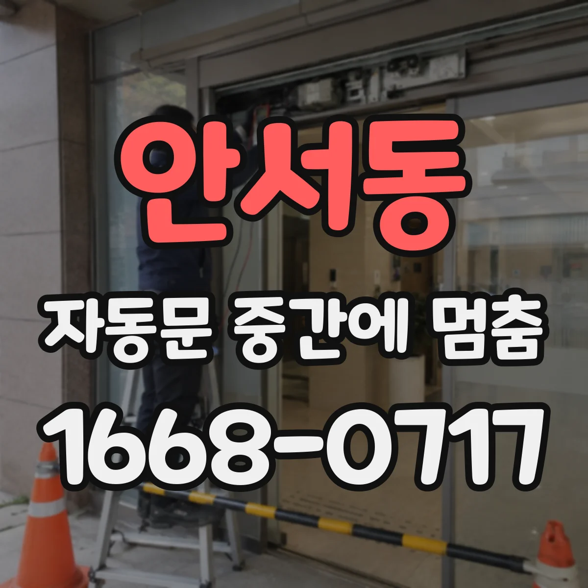 안서동 자동문 중간에 멈춤