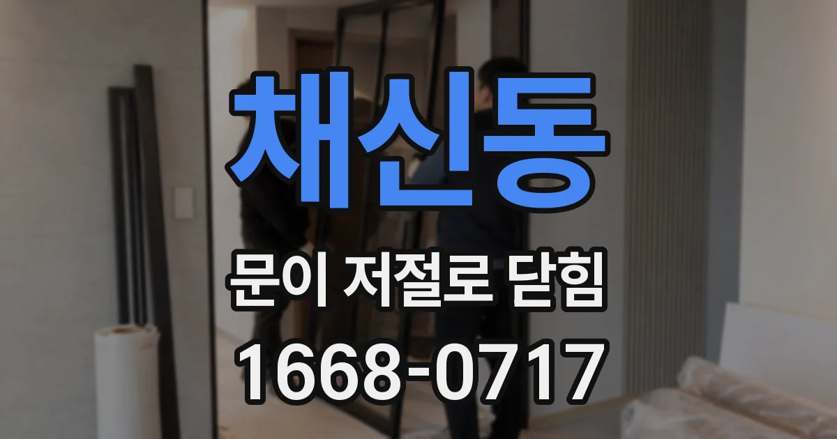 채신동 문이 저절로 닫힘
