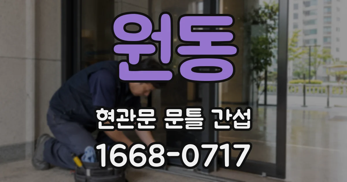 원동 현관문 문틀 간섭