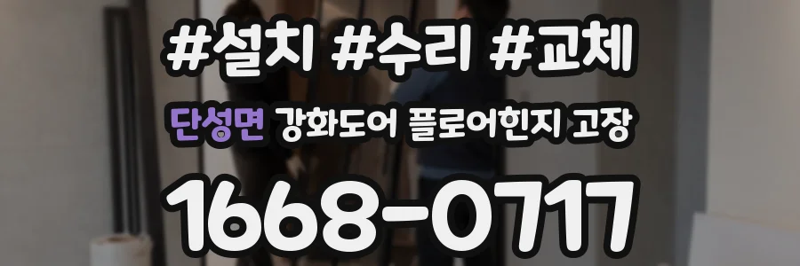 단성면 강화도어 플로어힌지 고장