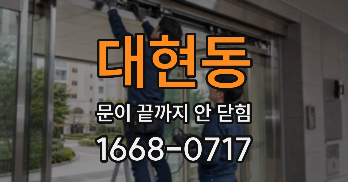 대현동 문이 끝까지 안 닫힘