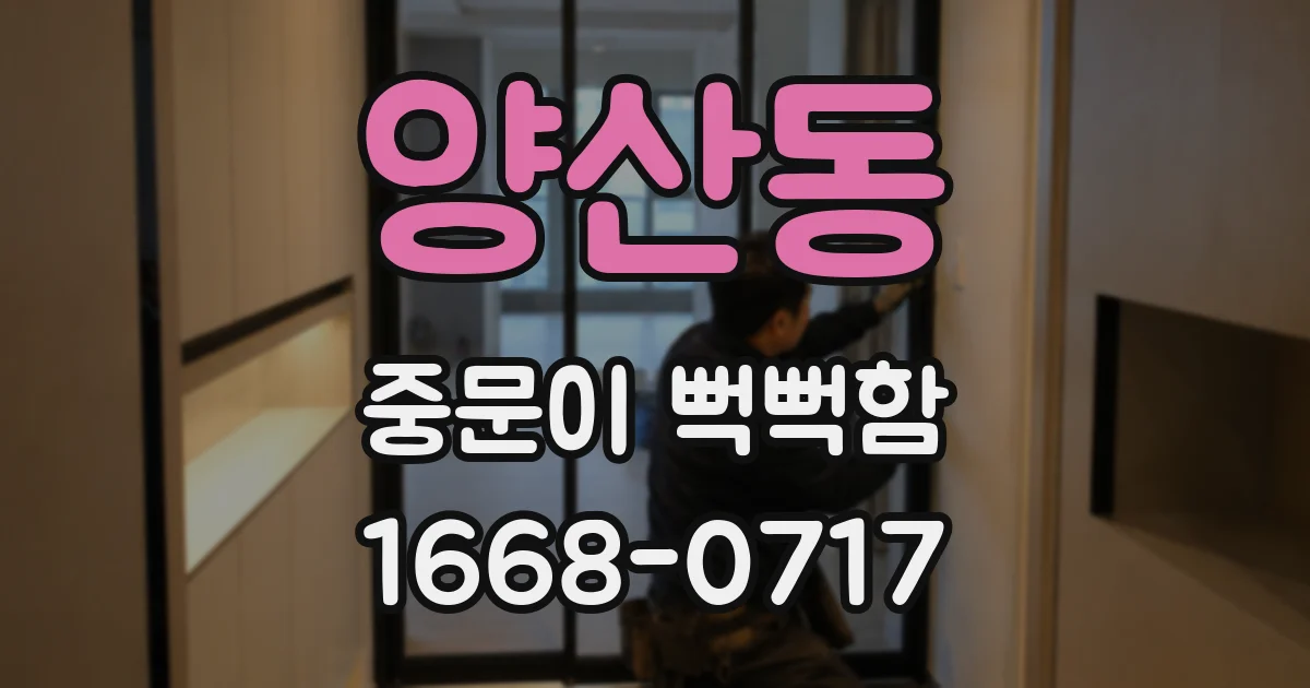 양산동 중문이 뻑뻑함
