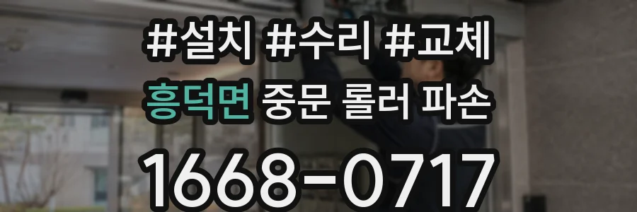 흥덕면 중문 롤러 파손