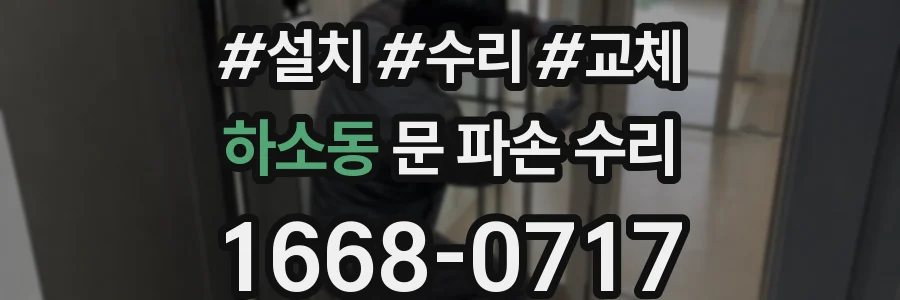 하소동 문 파손 수리