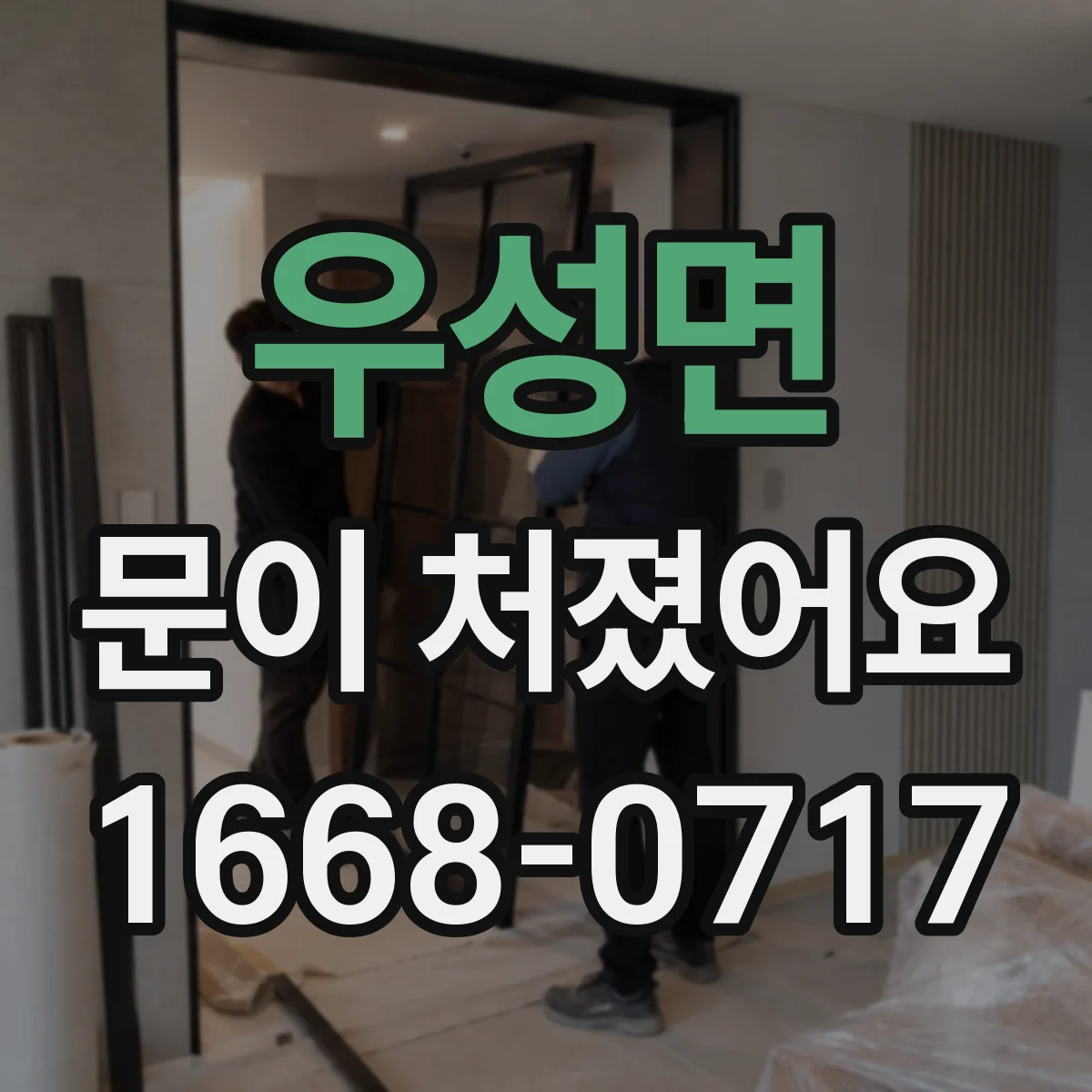우성면 문이 처졌어요 슬라이딩문 처짐 원인과 이상 징후 한눈에 정리