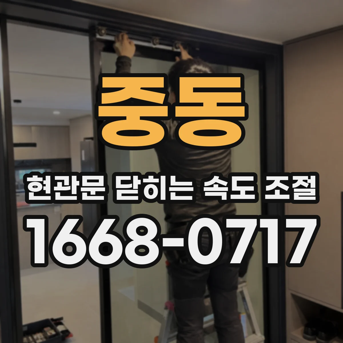 중동 현관문 닫히는 속도 조절