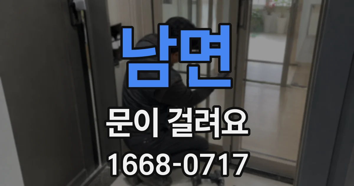 남면 문이 걸려요