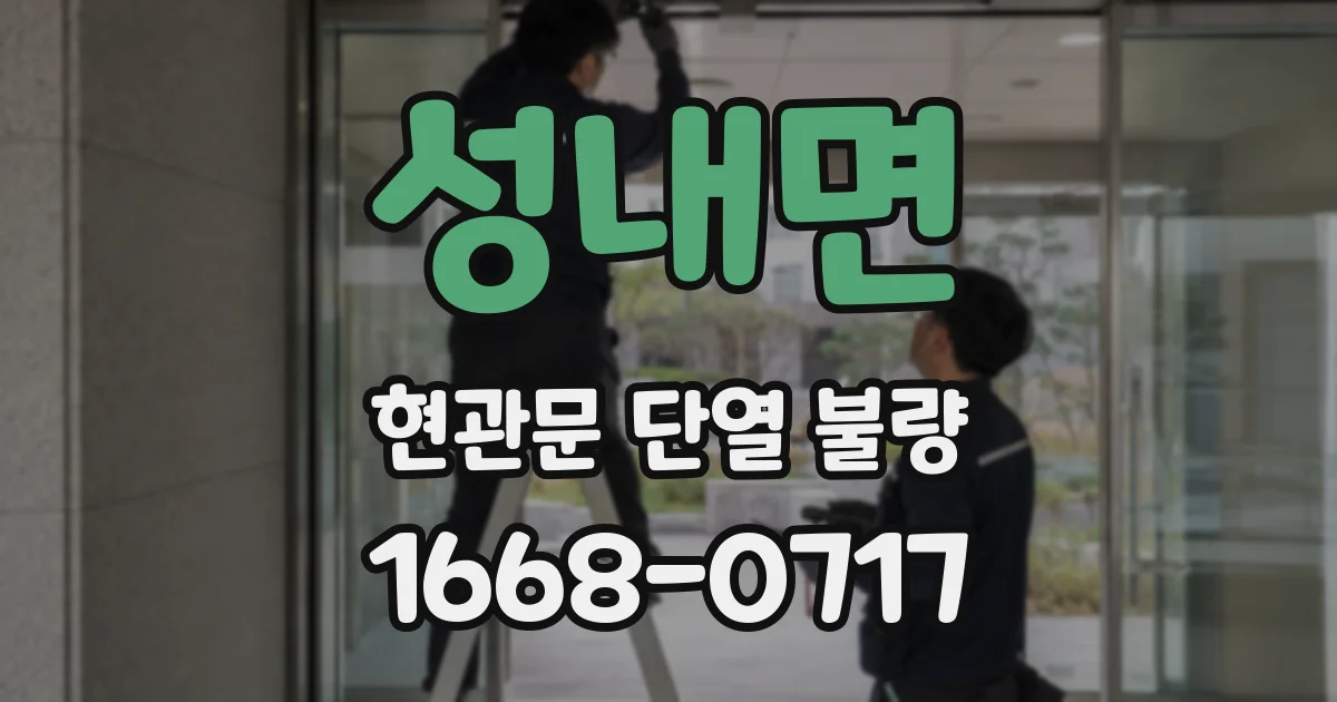 성내면 현관문 단열 불량