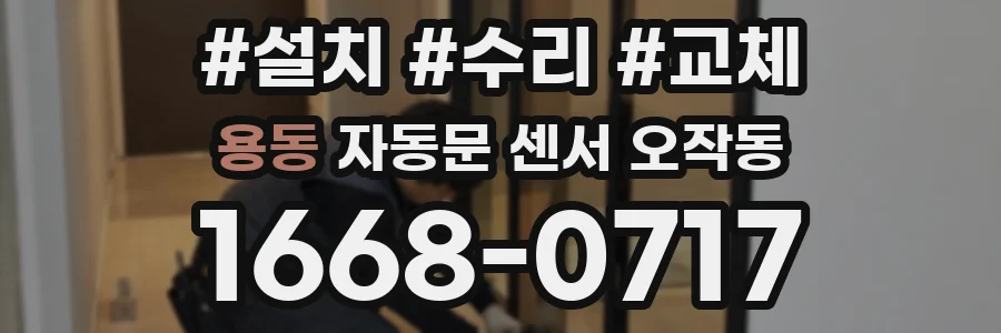 용동 자동문 센서 오작동