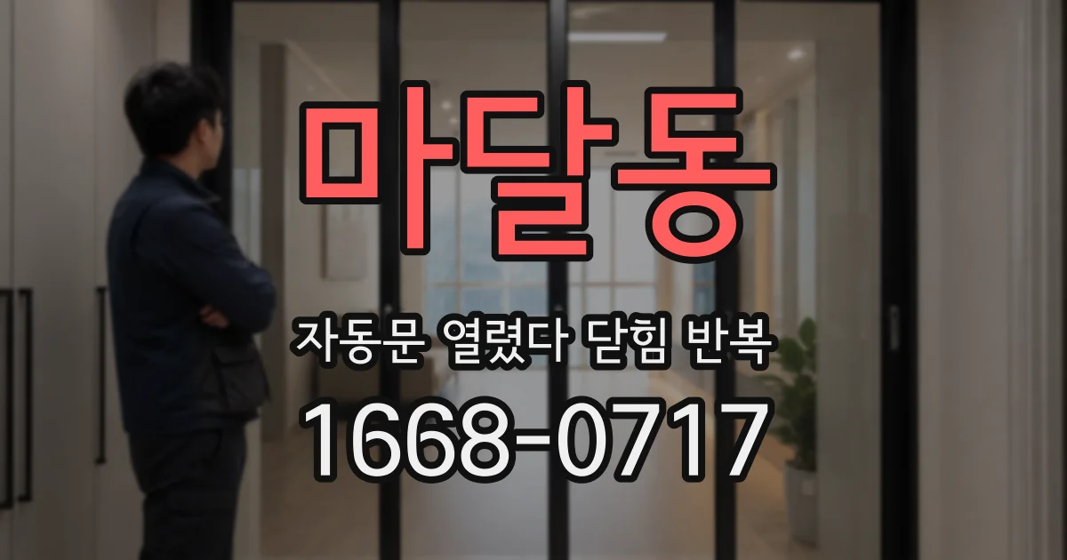 마달동 자동문 열렸다 닫힘 반복
