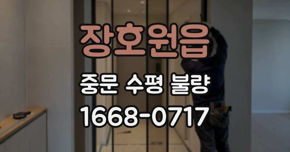 장호원읍 중문 수평 불량