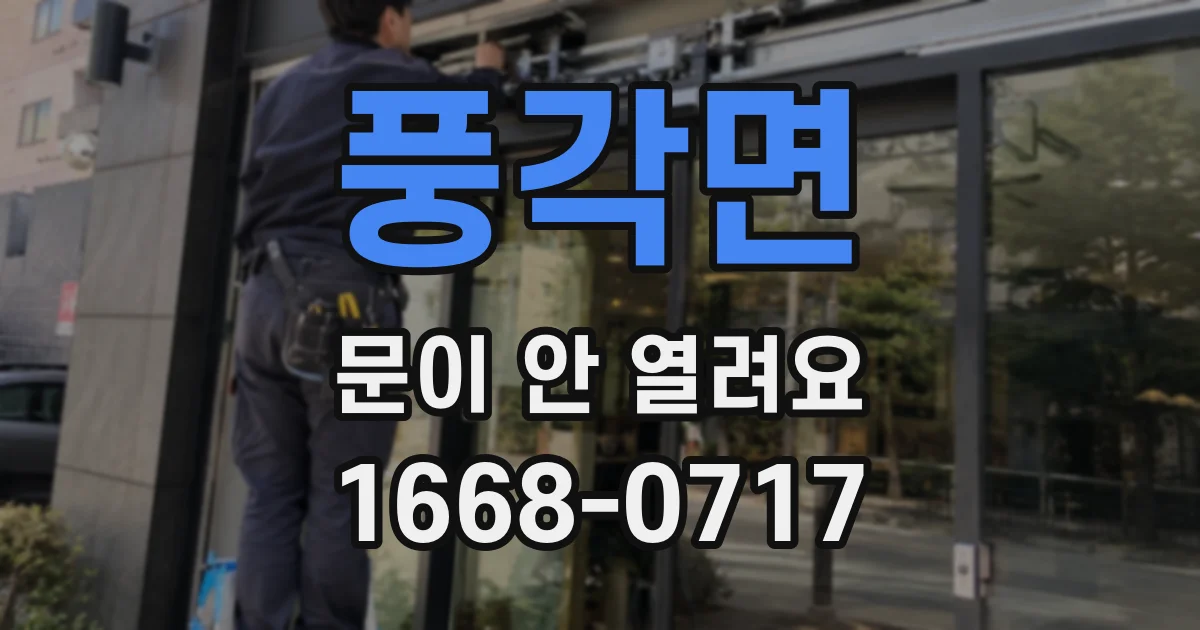 풍각면 문이 안 열려요