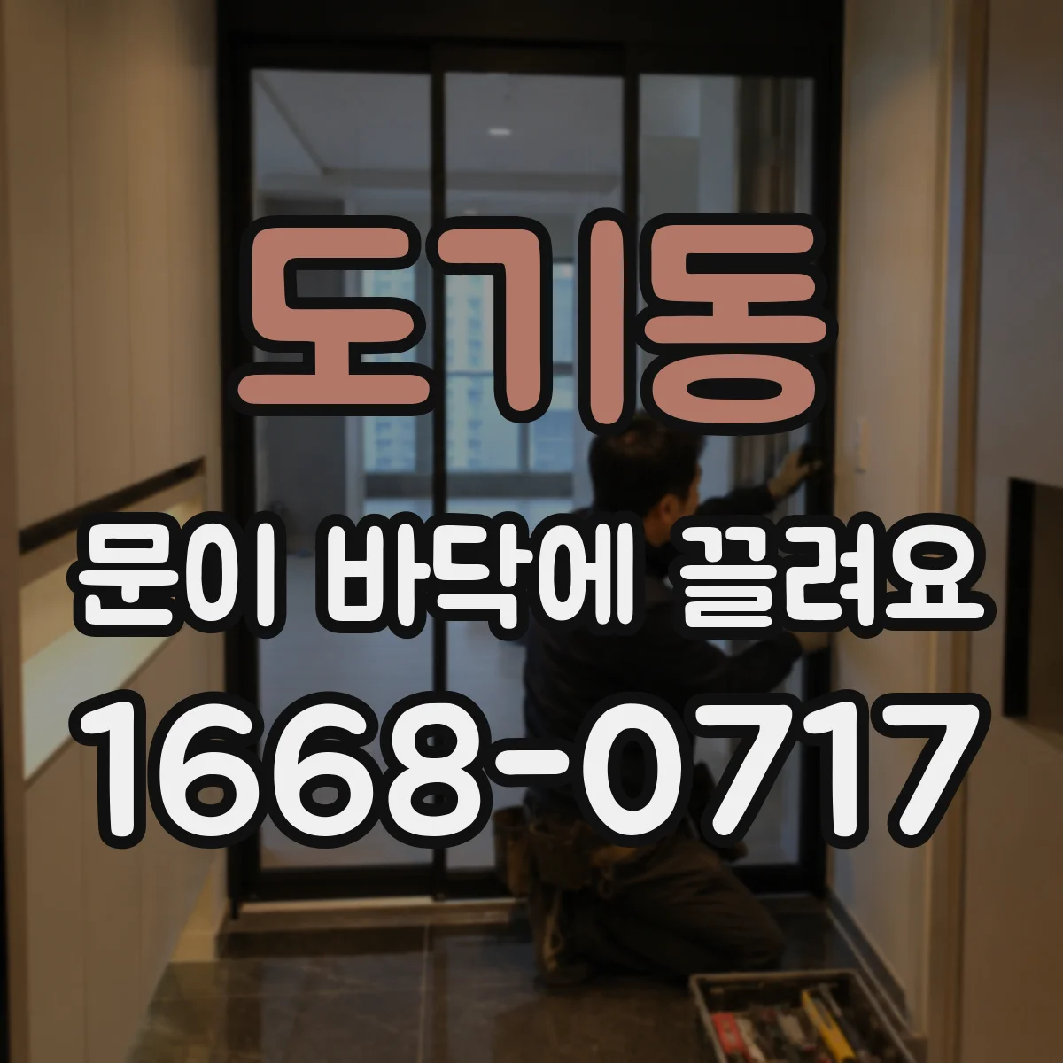도기동 문이 바닥에 끌려요 반복되는 끌림 언제 고쳐야 할까