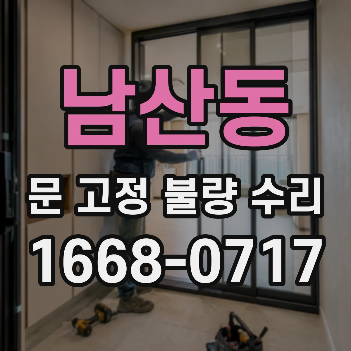 남산동 문 고정 불량 수리