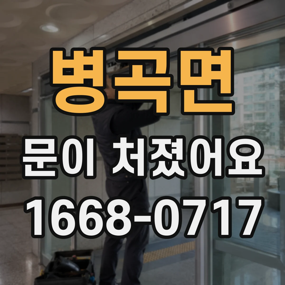 병곡면 문이 처졌어요