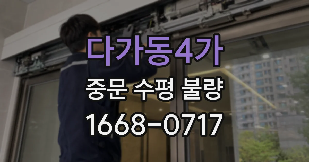 다가동4가 중문 수평 불량