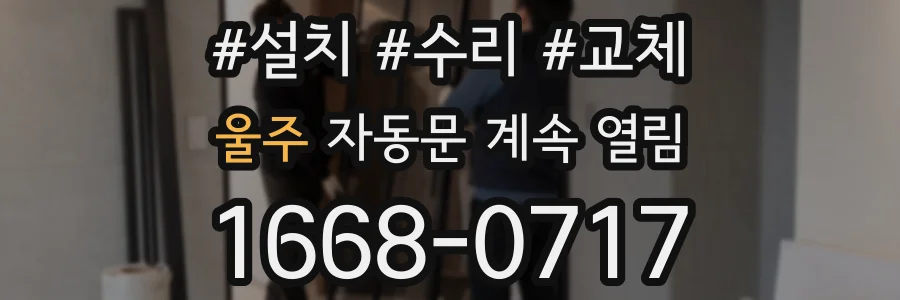 울주 자동문 계속 열림