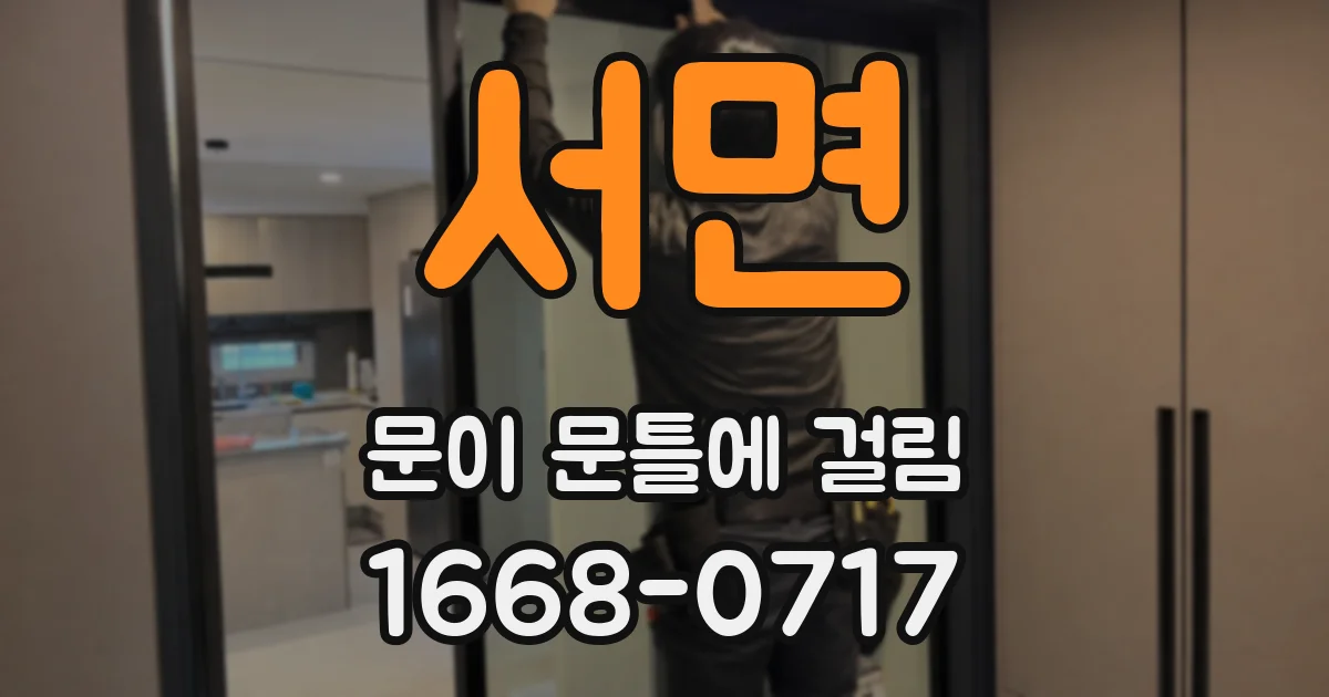 서면 문이 문틀에 걸림
