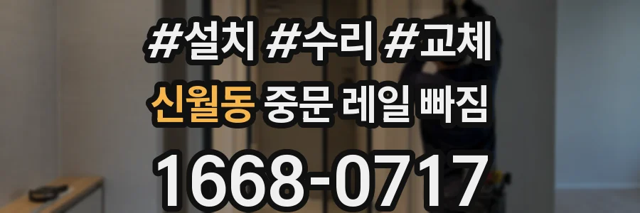신월동 중문 레일 빠짐