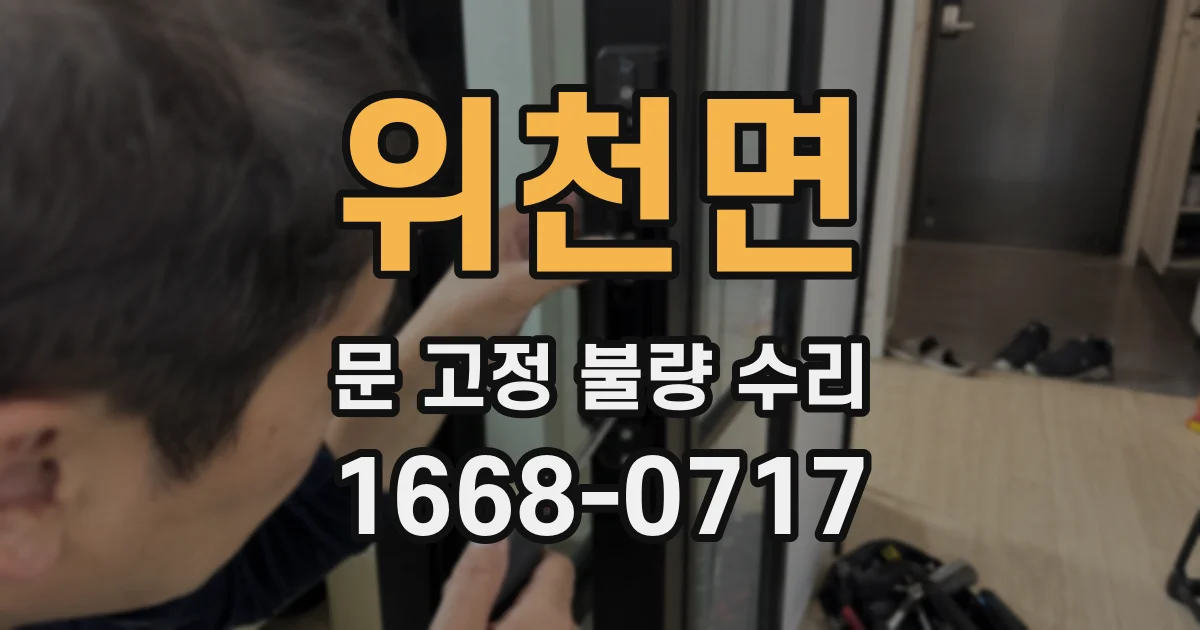 위천면 문 고정 불량 수리