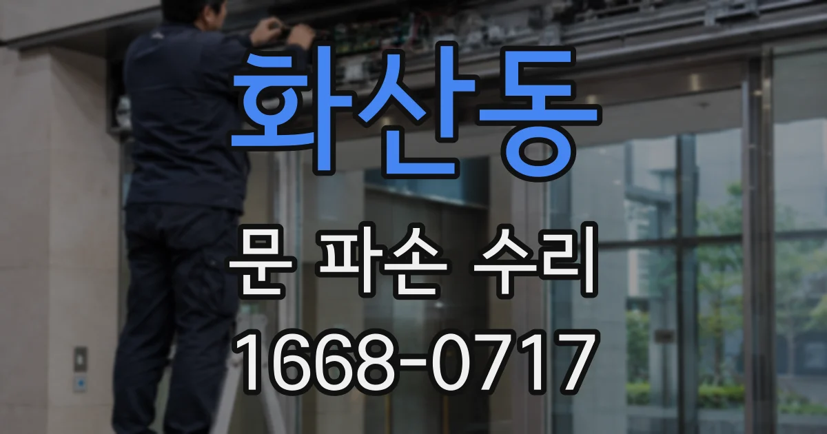 화산동 문 파손 수리