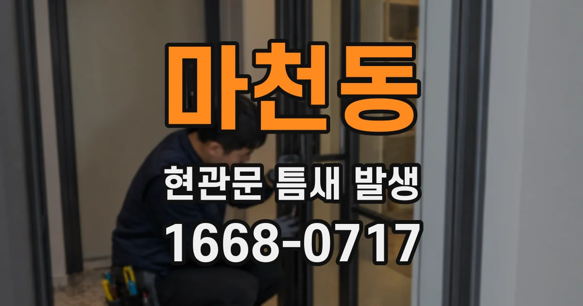 마천동 현관문 틈새 발생