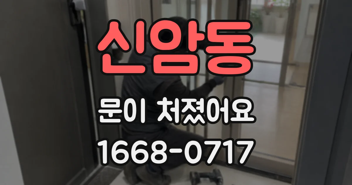 신암동 문이 처졌어요