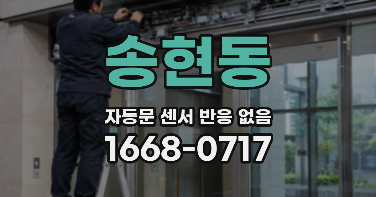 송현동 자동문 센서 반응 없음
