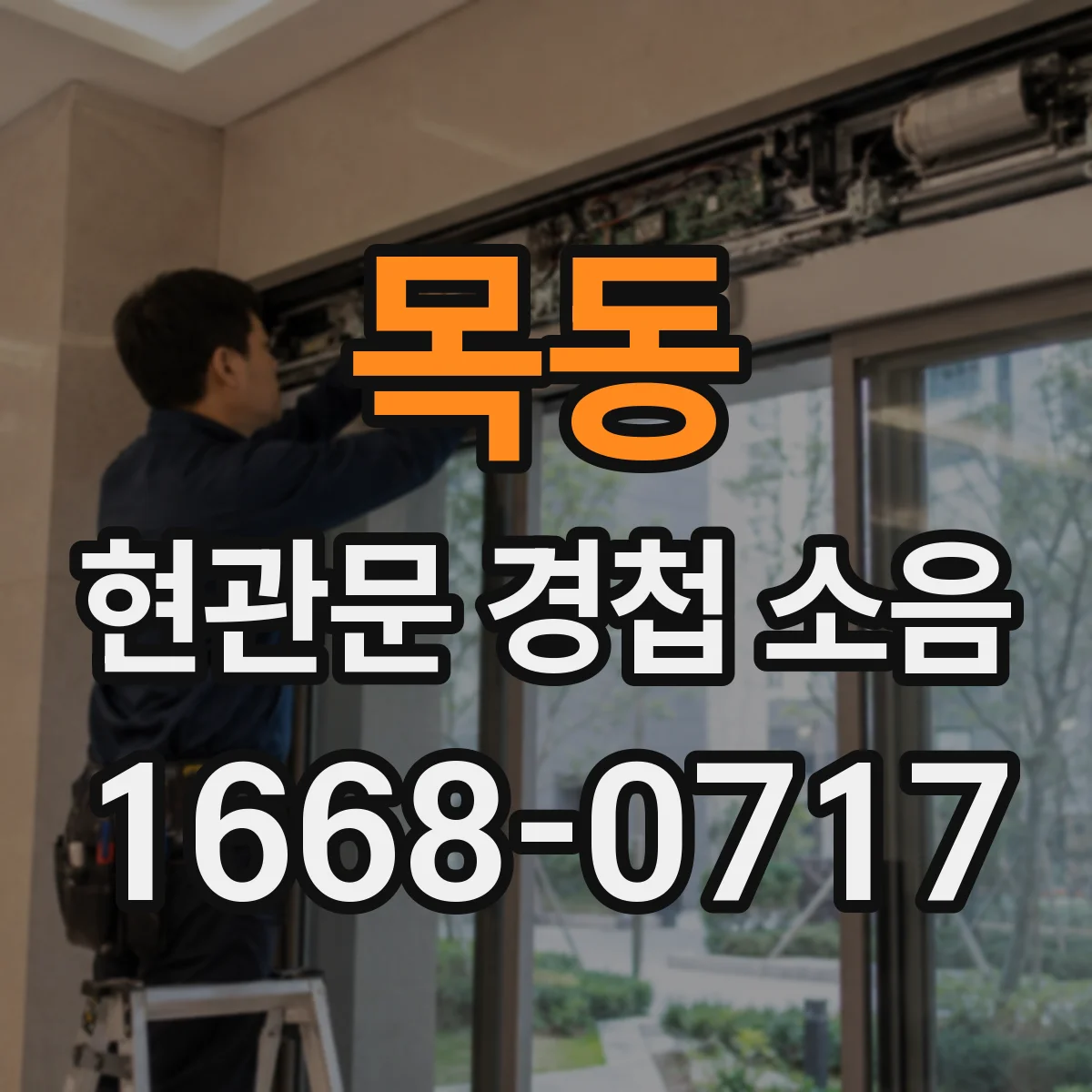 목동 현관문 경첩 소음