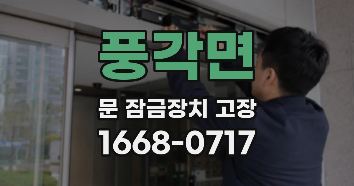 풍각면 문 잠금장치 고장